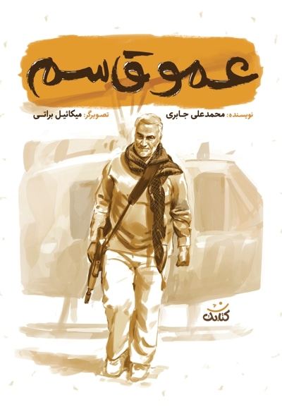عمو قاسم